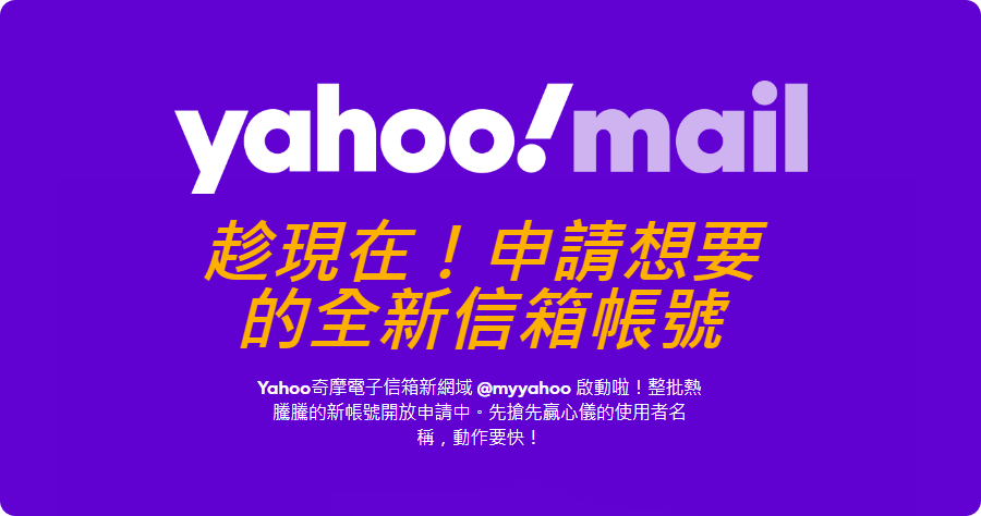 myyahoo信箱取得