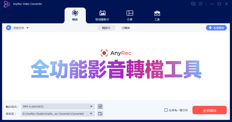 限時免費 AnyRec Video Converter 1.0.50 全功能影音轉檔工具，不收下肯定後悔