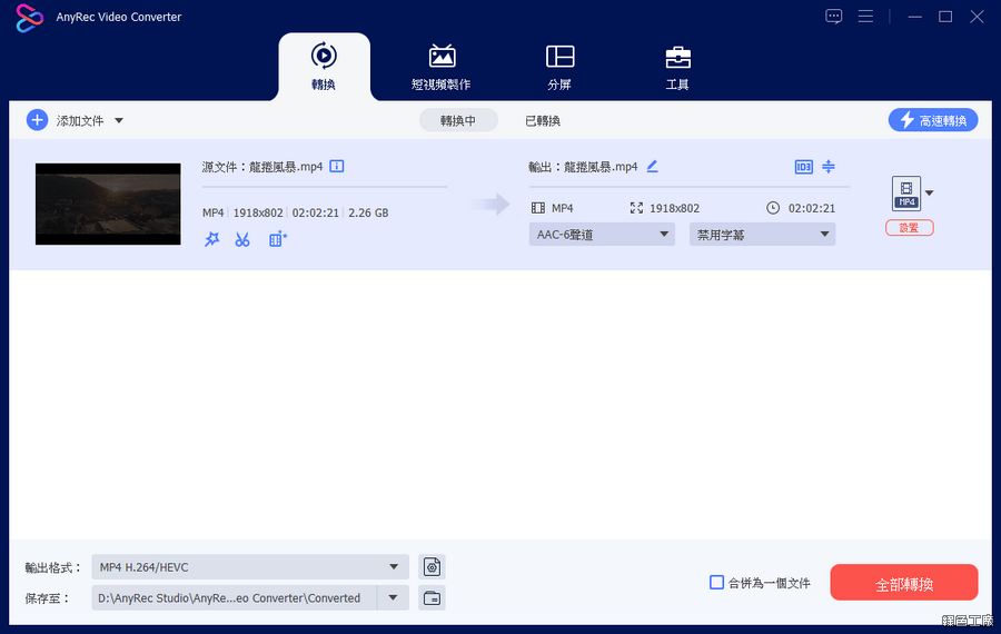 AnyRec Video Converter 全能影音轉檔工具