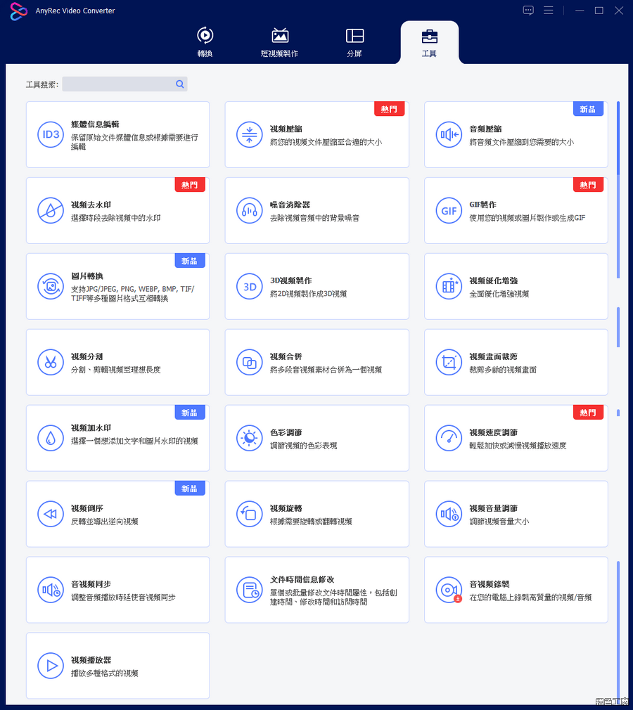 AnyRec Video Converter 全能影音轉檔工具