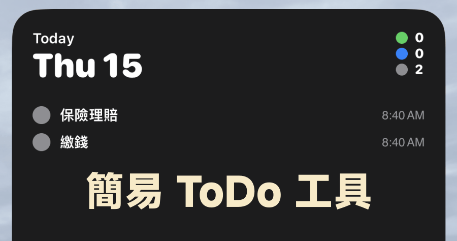 iOS 限時免費 Do - Simple Task Manager 超簡易工作管理 ToDo 工具