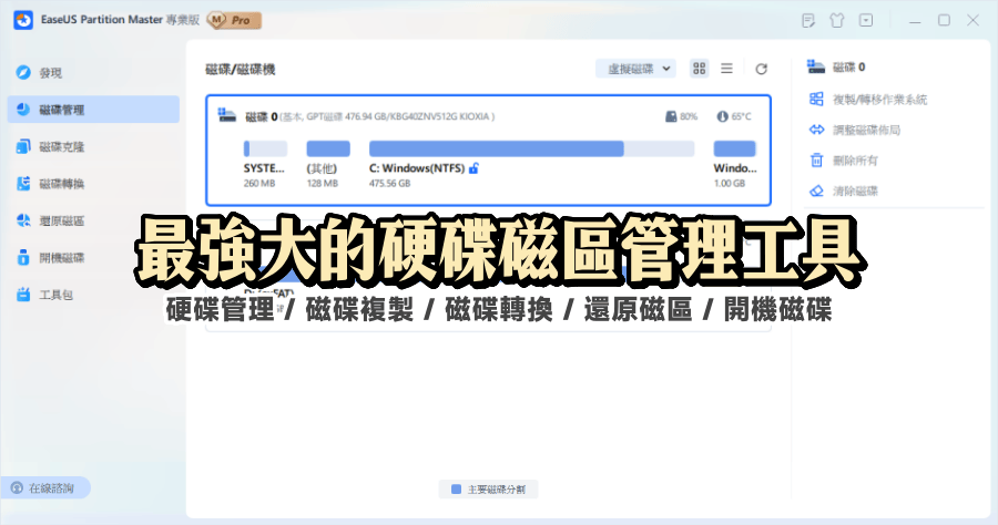 EaseUS Partition Master 最強大的硬碟磁區管理工具，所有功能都給你