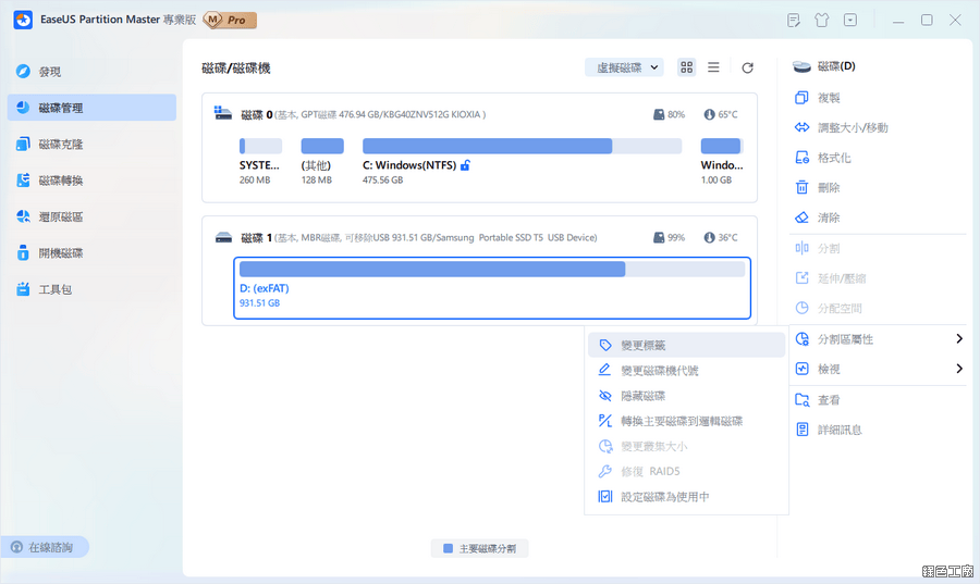 EaseUS Partition Master 硬碟磁區管理工具推薦