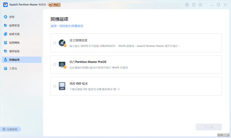 EaseUS Partition Master 硬碟磁區管理工具推薦