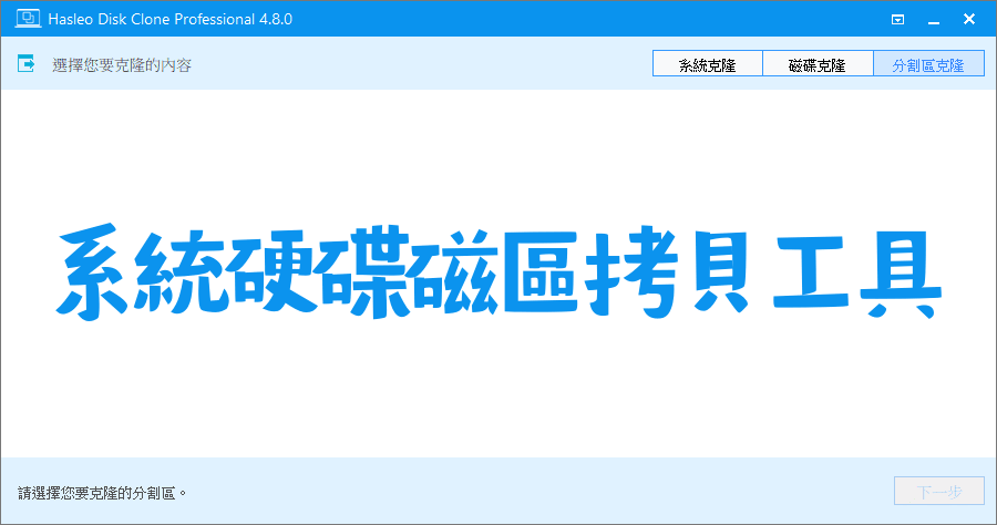 限時免費 Hasleo Disk Clone Pro 4.9.0 高效率多功能的硬碟複製軟體，保護您的重要數據！
