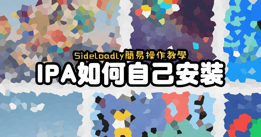 Sideloadly安裝ipa