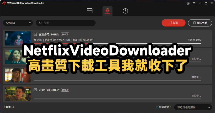 限時免費 ViWizard Netflix Video Downloader 1.5.0.5 高畫質下載工具我收下了