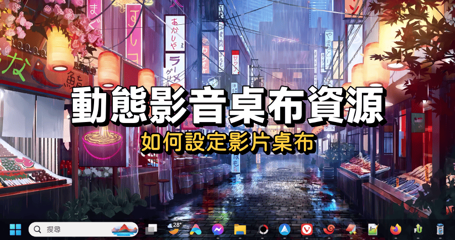 WallpaperWaifu 動態影音桌布分享站，如何設定 Windows 影音桌布