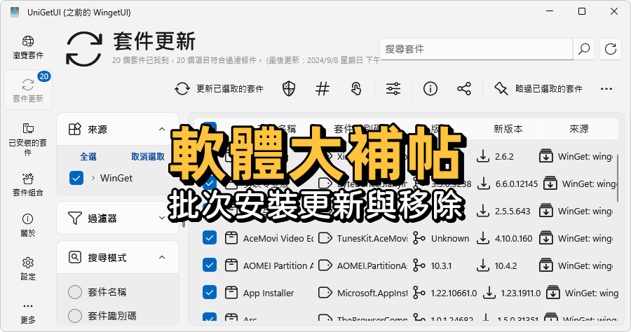 UniGetUI 軟體大補貼必備的有？批次安裝更新移除通通有