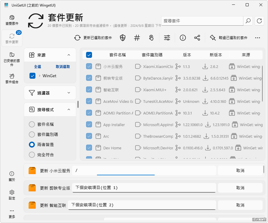 UniGetUI 軟體批次更新安裝移除工具