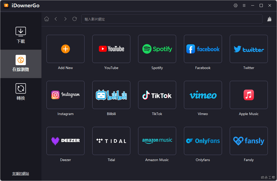 iDownerGo Video Downloader 全方位影音下載工具