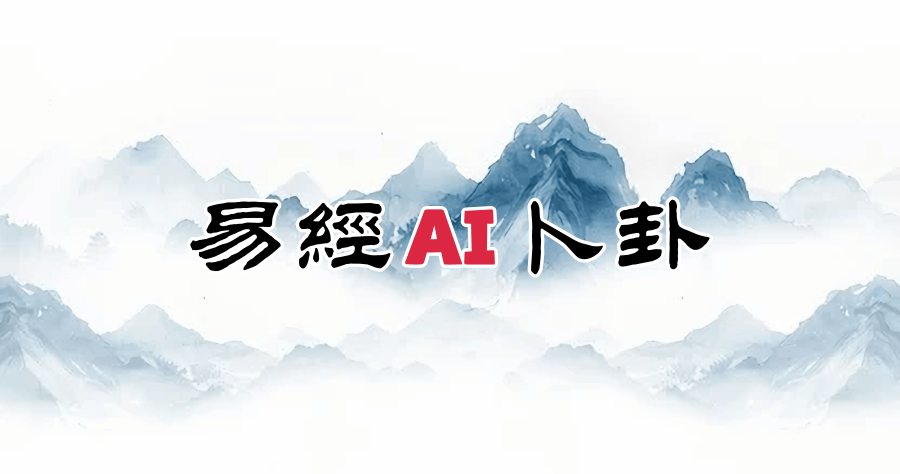 線上 AI 易經卜卦