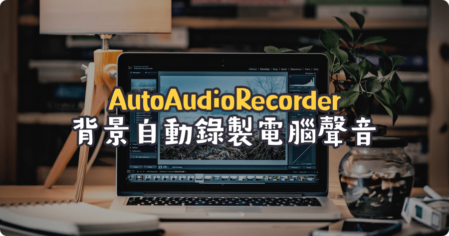 限時免費 AutoAudioRecorder Pro 自動錄製電腦聲音軟體