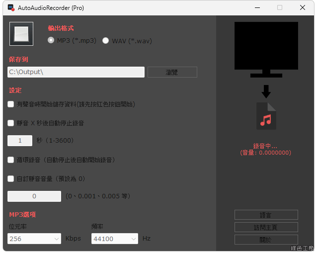 AutoAudioRecorder Pro 自動錄製電腦聲音軟體