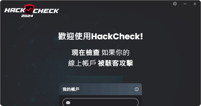 限時免費 HackCheck 2024 個資外流防護警報，實時偵測 Email / 密碼 / 電話號碼是否外洩