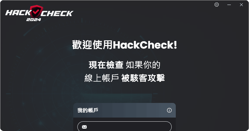 限時免費 HackCheck 2025 個資外流防護警報，實時偵測 Email / 密碼 / 電話號碼是否外洩