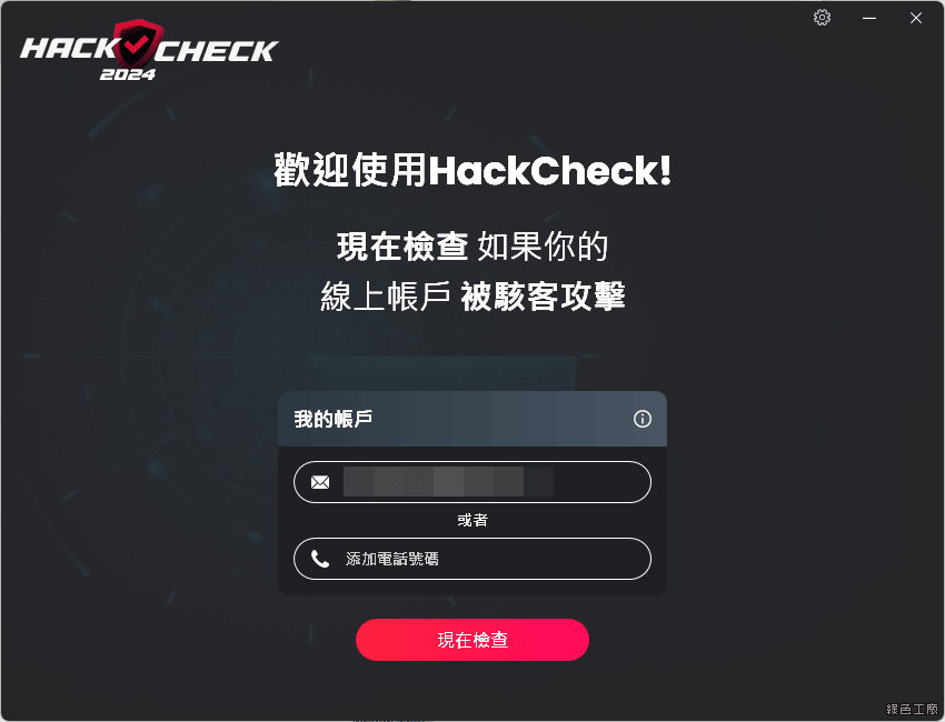 限時免費 HackCheck 2024 個資外流防護警報，實時偵測 Email / 密碼 / 電話號碼是否外洩