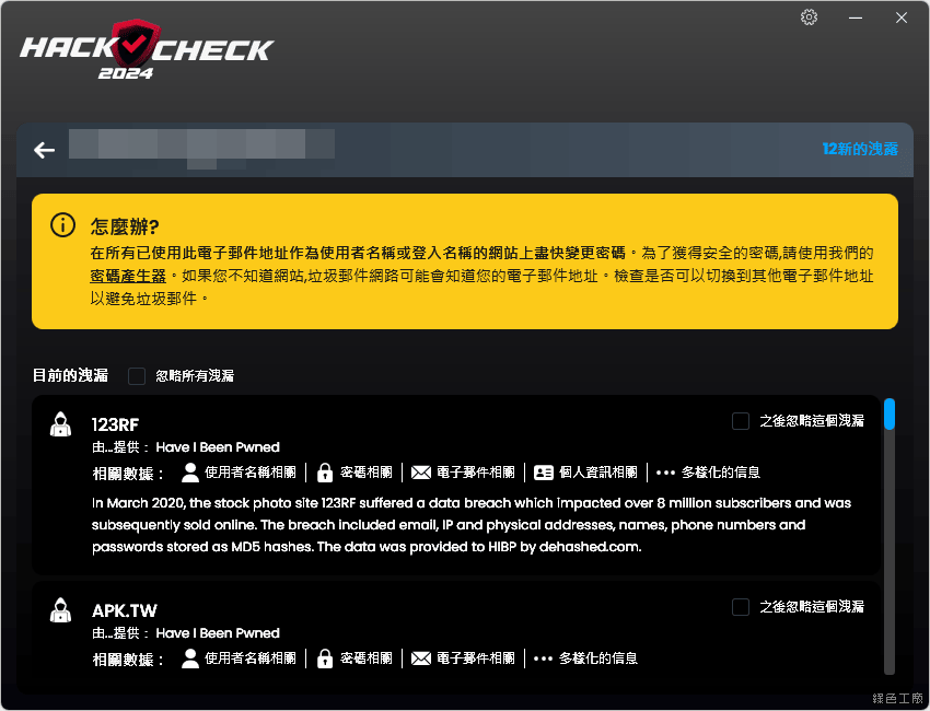 限時免費 HackCheck 2024 個資外流防護警報，實時偵測 Email / 密碼 / 電話號碼是否外洩