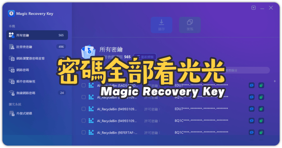 限時免費 Magic Recovery Key 3.0 密碼探測器，所有該看不該看的都看了！