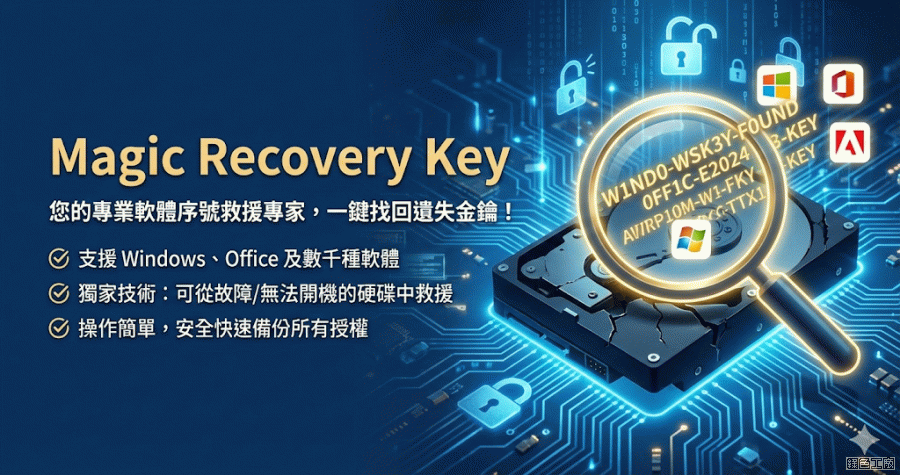 限時免費 Magic Recovery Key 3.3 密碼探測器，所有該看不該看的都看了！