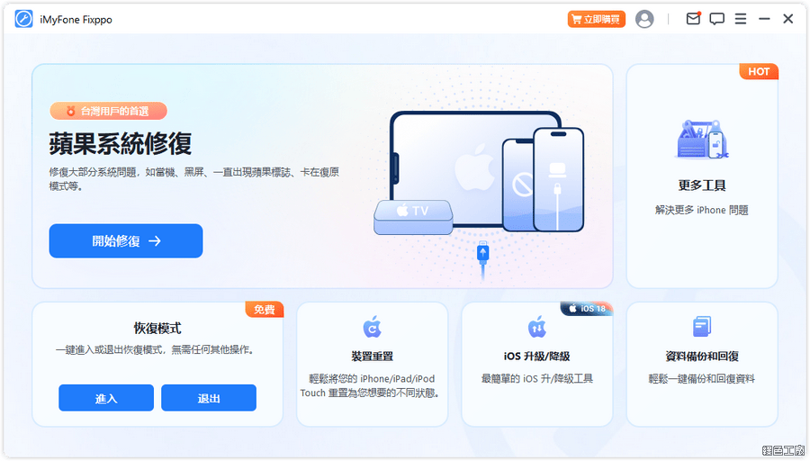 iPhone 出問題如何修復？iMyFone Fixppo 在保留資料的狀態下修復 iOS 系統