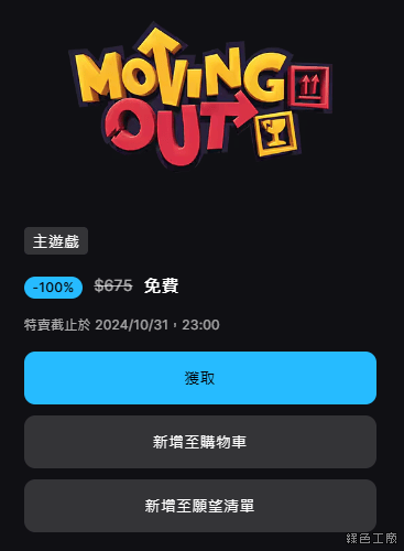 Moving Out 胡鬧搬家 電腦版免費下載