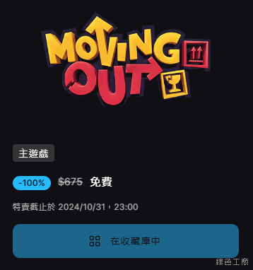 Moving Out 胡鬧搬家 電腦版免費下載