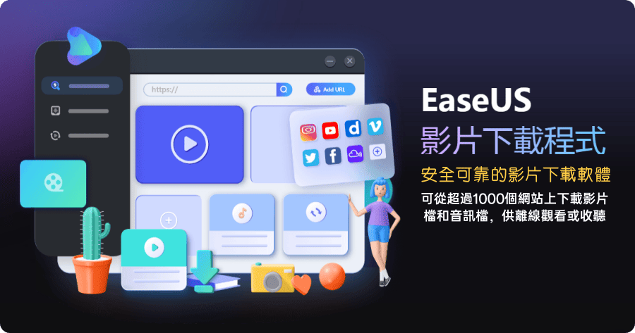 EaseUS 影片下載軟體 EaseUS Video Downloader 訂閱喜愛的頻道自動下載
