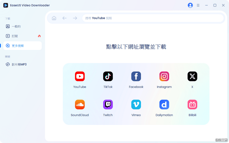 EaseUS 影片下載軟體 EaseUS Video Downloader