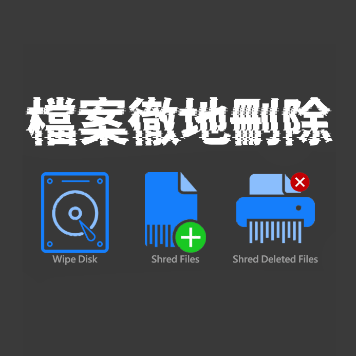 Easy File Shredder 完全刪除檔案，不可逆的刪除私密檔案正確方法