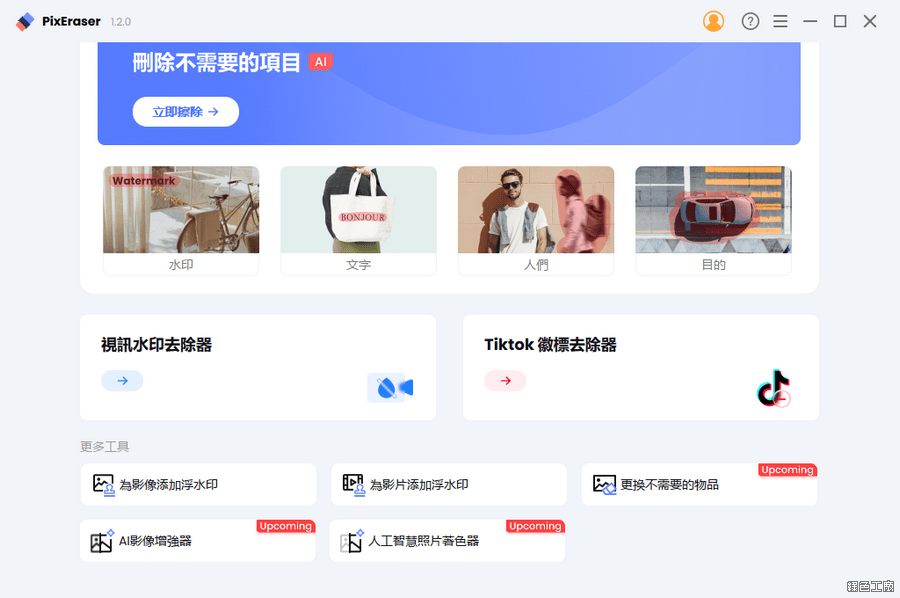 PixEraser Watermark Remover 相片移除物品浮水印魔法師