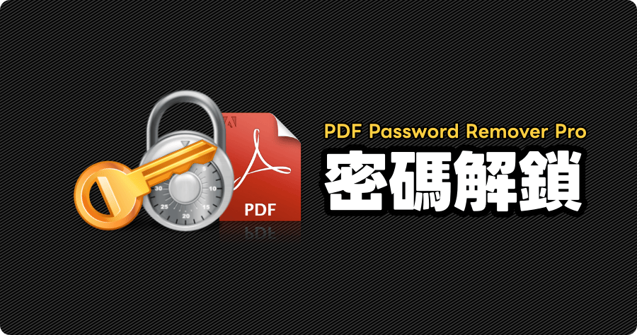 pdf密碼移除阿榮