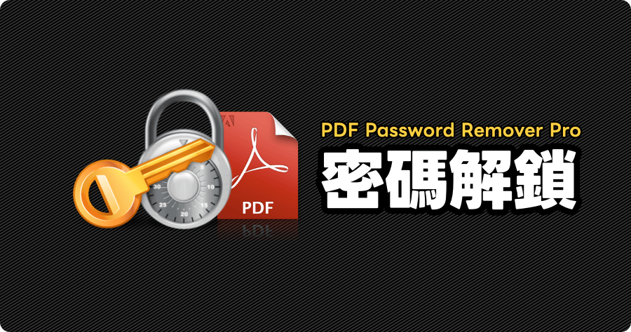 限時免費 XenArmor PDF Password Remover Pro 2024 移除 PDF 密碼，解鎖 PDF 編輯 / 列印 / 複製等限制