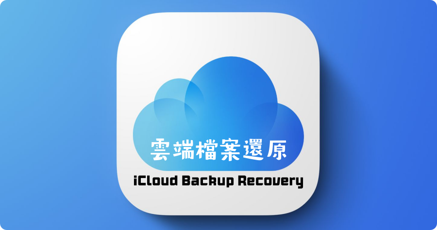 icloud忘記密碼