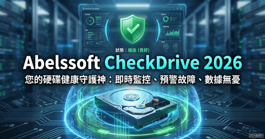 CheckDrive 2026 檢測硬碟異常狀態，修復硬碟壞軌避免不預警的資料遺失