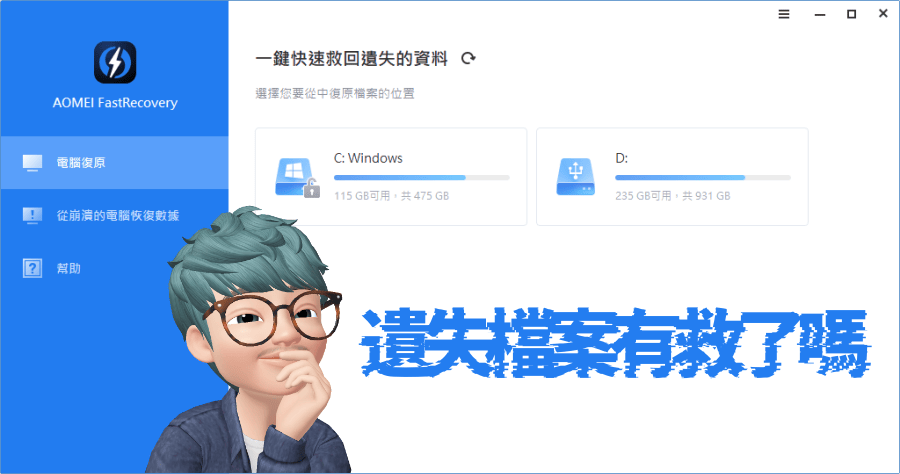 限時免費 AOMEI FastRecovery 快速可靠的檔案救援利器