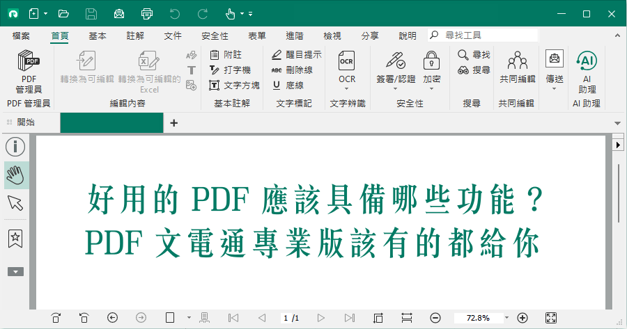好用的 PDF 應該具備哪些功能？PDF 文電通專業版該有的都給你