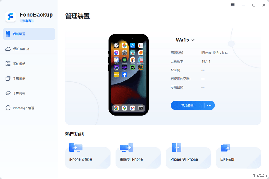 AOMEI FoneBackup Pro iOS 裝置備份與檔案傳輸