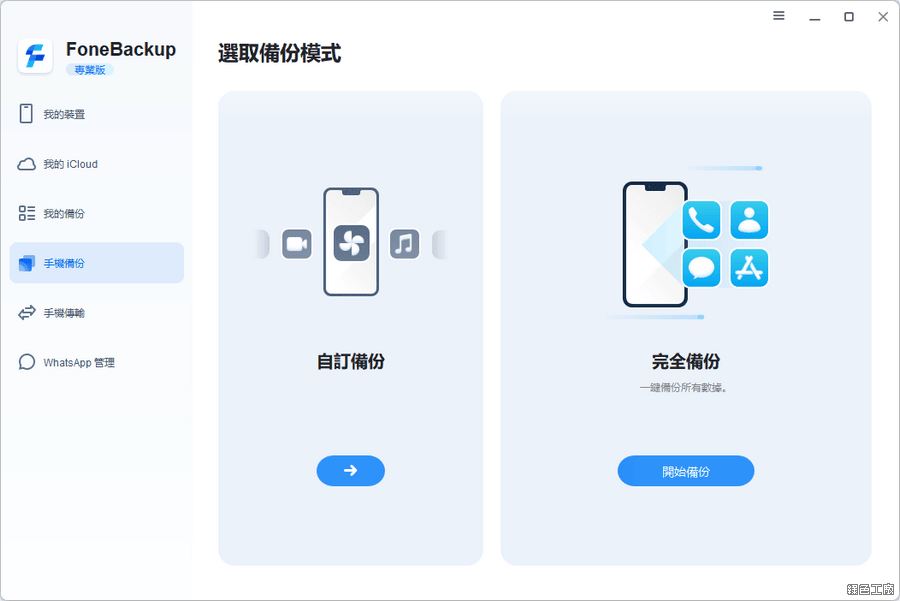 AOMEI FoneBackup Pro iOS 裝置備份與檔案傳輸