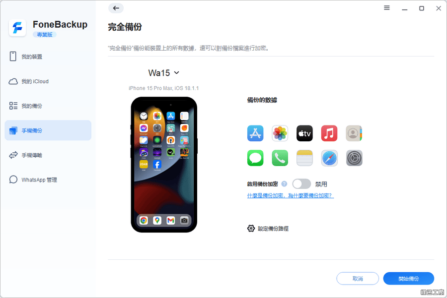 AOMEI FoneBackup Pro iOS 裝置備份與檔案傳輸