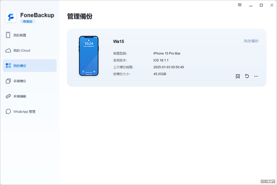 AOMEI FoneBackup Pro iOS 裝置備份與檔案傳輸