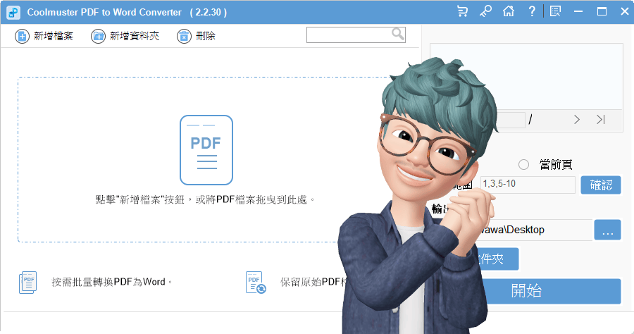 限時免費 Coolmuster PDF to Word Converter 轉檔就是如此簡單，滿足使用需求