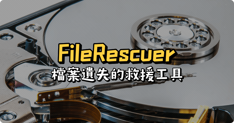 限時免費 FileRescuer 檔案救援軟體：快速找回遺失檔案的解決方案