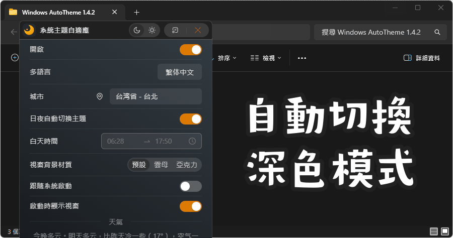Windows AutoTheme 1.4.2 天黑了！讓 Windows 自動切換深色模式