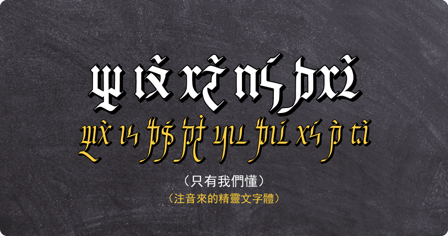 只有我們懂！注音來的精靈文字體「精靈文．岩」與「精靈文・蕨」