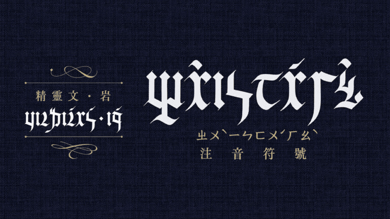 精靈文字體：重新定義ㄅㄆㄇ！台灣人才懂的史詩注音字型