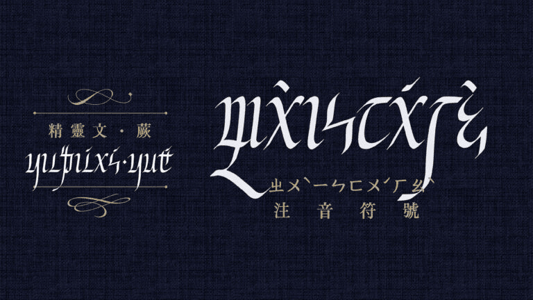 精靈文字體：重新定義ㄅㄆㄇ！台灣人才懂的史詩注音字型