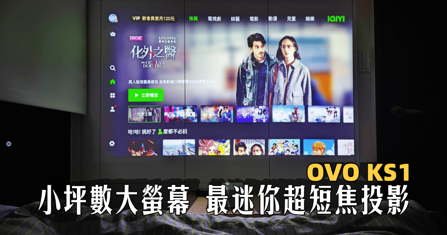 OVO KS1 超短焦投影無框電視，小坪數大螢幕就靠你了！