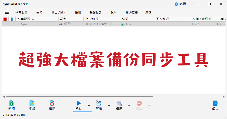 SyncBack Free 11.3.99.0 免費且超強大的資料同步備份工具