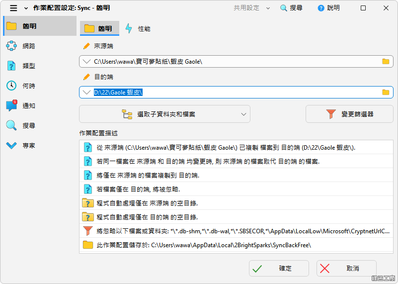 SyncBackFree 檔案備份同步工具